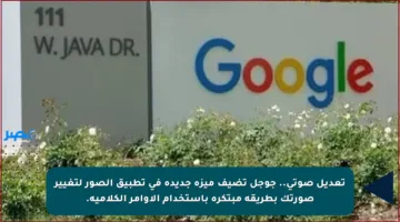 تعديل صوتي.. جوجل تضيف ميزة جديدة في تطبيق الصور لتغيير صورتك بطريقة مبتكرة باستخدام الأوامر الكلامية.